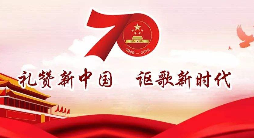 熱烈慶祝中華人民共和國成立70周年，不忘初心，牢記使命，努力奮進！